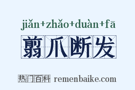 翦爪断发是什么意思的图片